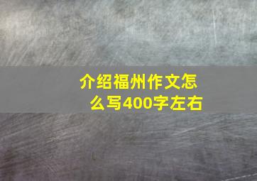 介绍福州作文怎么写400字左右