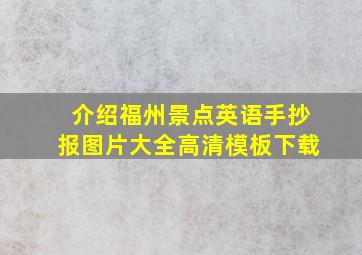 介绍福州景点英语手抄报图片大全高清模板下载