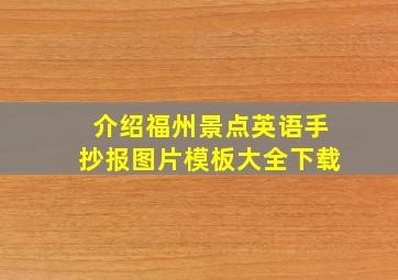 介绍福州景点英语手抄报图片模板大全下载