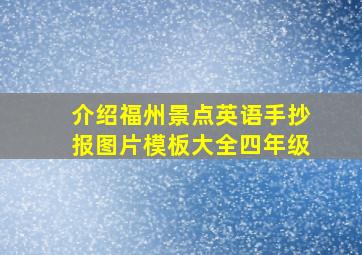 介绍福州景点英语手抄报图片模板大全四年级