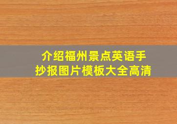 介绍福州景点英语手抄报图片模板大全高清