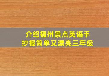 介绍福州景点英语手抄报简单又漂亮三年级