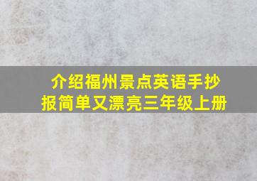 介绍福州景点英语手抄报简单又漂亮三年级上册