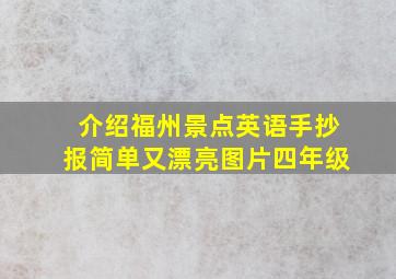 介绍福州景点英语手抄报简单又漂亮图片四年级