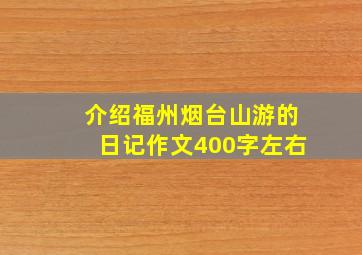 介绍福州烟台山游的日记作文400字左右