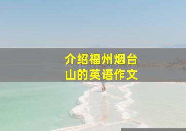 介绍福州烟台山的英语作文