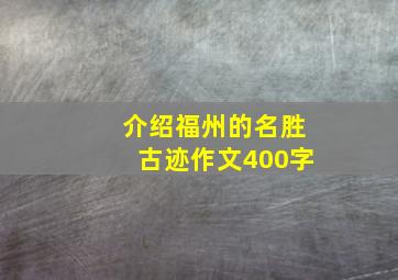 介绍福州的名胜古迹作文400字