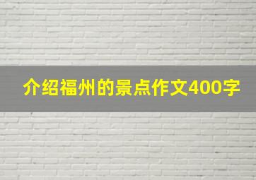 介绍福州的景点作文400字