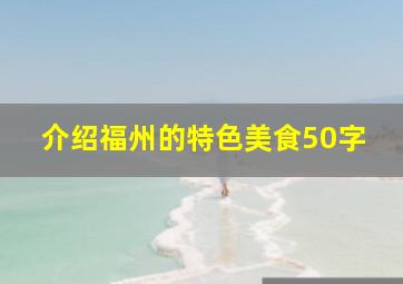 介绍福州的特色美食50字