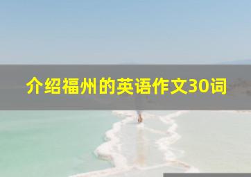 介绍福州的英语作文30词