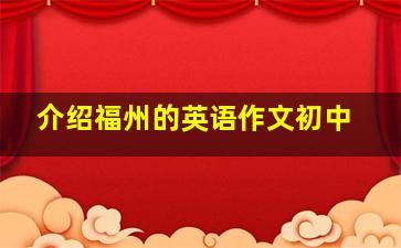 介绍福州的英语作文初中