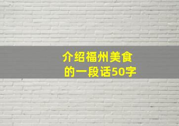 介绍福州美食的一段话50字