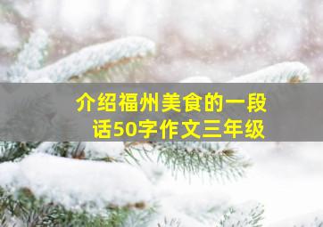 介绍福州美食的一段话50字作文三年级