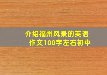 介绍福州风景的英语作文100字左右初中