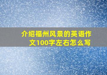 介绍福州风景的英语作文100字左右怎么写