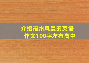 介绍福州风景的英语作文100字左右高中