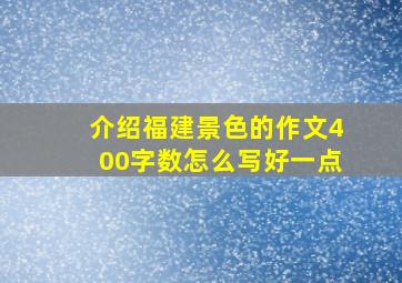 介绍福建景色的作文400字数怎么写好一点