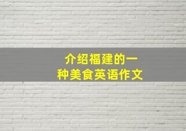 介绍福建的一种美食英语作文