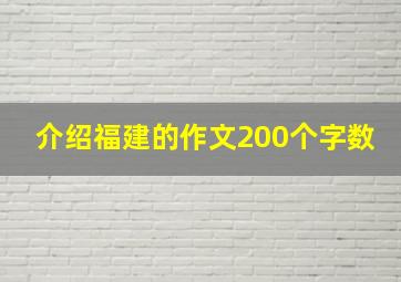 介绍福建的作文200个字数