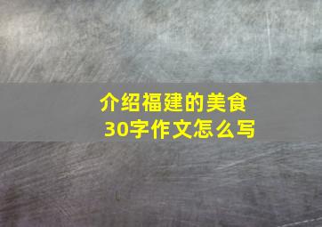 介绍福建的美食30字作文怎么写