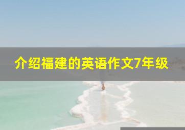 介绍福建的英语作文7年级