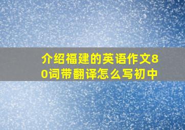 介绍福建的英语作文80词带翻译怎么写初中