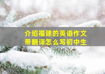 介绍福建的英语作文带翻译怎么写初中生