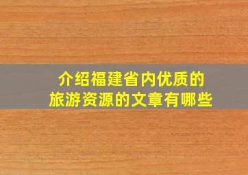 介绍福建省内优质的旅游资源的文章有哪些