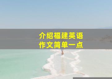 介绍福建英语作文简单一点