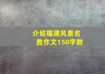 介绍福建风景名胜作文150字数