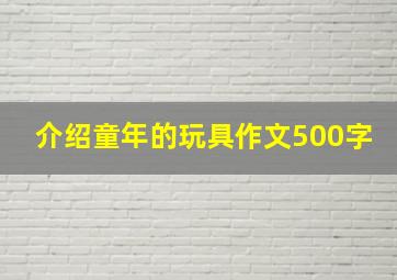 介绍童年的玩具作文500字