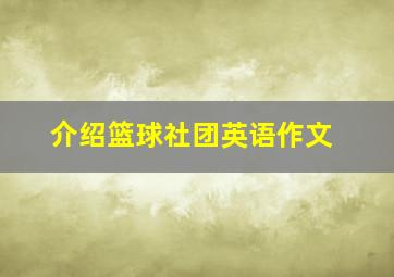 介绍篮球社团英语作文