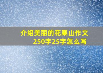 介绍美丽的花果山作文250字25字怎么写