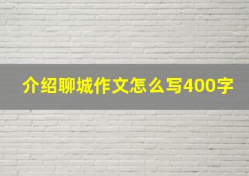 介绍聊城作文怎么写400字