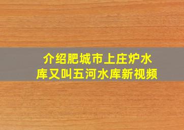 介绍肥城市上庄炉水库又叫五河水库新视频