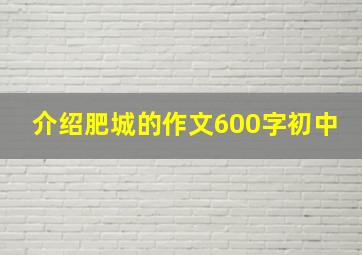 介绍肥城的作文600字初中