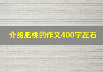 介绍肥桃的作文400字左右