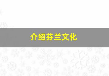 介绍芬兰文化