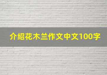 介绍花木兰作文中文100字