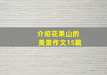 介绍花果山的美景作文15篇