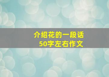 介绍花的一段话50字左右作文