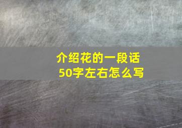 介绍花的一段话50字左右怎么写