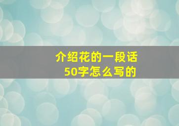 介绍花的一段话50字怎么写的