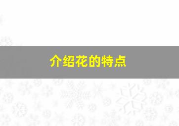 介绍花的特点