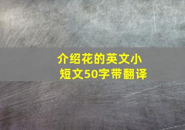 介绍花的英文小短文50字带翻译