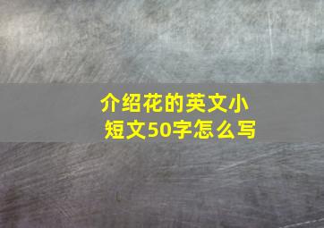 介绍花的英文小短文50字怎么写