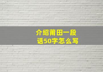 介绍莆田一段话50字怎么写