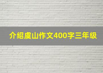 介绍虞山作文400字三年级