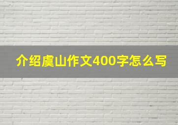 介绍虞山作文400字怎么写