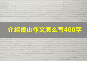 介绍虞山作文怎么写400字